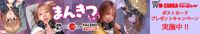 虎助遥人×YUIRA×FALENO TUBE　有村のぞみ　コラボホール誕生!