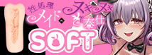 性処理メイドのヌキヌキご奉仕・ソフト（ＣＯＯＬＰ１６）