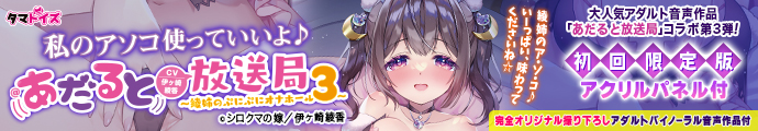 私のアソコ使っていいよ♪＠あだると放送局～綾姉のぷにぷにオナホール３～　数量限定版　CV伊ヶ崎綾香　TAMS-1321【初回入荷数量限定アクリルパネル付き!!】