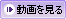 動画を見る