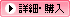 詳細・購入