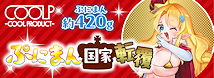 ぷにまん国家転覆　オ・マーン皇国とタネ・ヅーケ男爵の淫棒（ＣＯＯＬＰ２５）