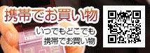 スマホスマートフォン携帯でお買い物