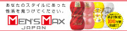 MEN'S MAX(メンズマックス)