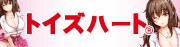 Toy's Heart（トイズハート）
