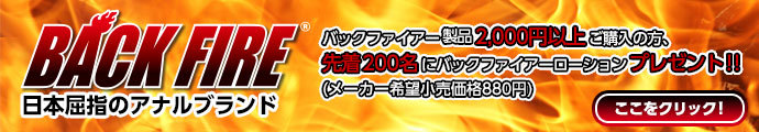 バックファイアー/BACK FIRE
