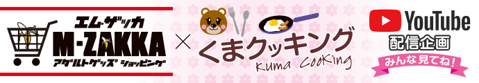 くまクッキング