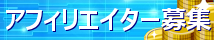 アフィリエイター募集