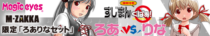 【M-ZAKKA限定!!】マジックアイズ 伝説のすじまん姉妹ろありなセット!!（すじまん　くぱぁ　ろあ＆りな＆ローションC10）福箱（福袋）