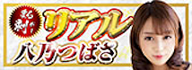 まる剥がしリアル 八乃つばさ