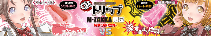 【M-ZAKKA限定!!】マジックアイズ くぱぁトリップ つるつるVSゾリゾリ 使い比べセット!!（コッテリ濃厚愛液ローション付！）福箱（福袋）