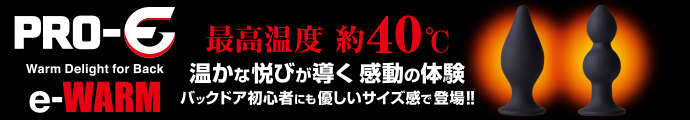 本格的なアナルグッズ『Pro-E』シリーズに人肌に近い約40℃に温まる、新しいタイプのバック用プラグが登場!!