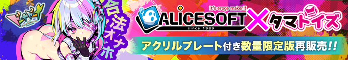 ドーナドーナ いっしょにわるいことをしよう公式オナホール！アリスソフト×タマトイズコラボオナホ!!