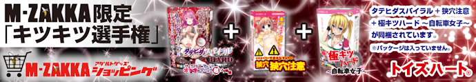 【M-ZAKKA限定!!】トイズハート キツキツ選手権セット!!(タテヒダスパイラル　ゾリゾリハード&狭穴注意&極キツハード ～自転車女子～）ＴＨ福箱(トイズハート福箱)　（福袋）