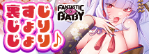 FANTASTICBABY　裏すじ妖技ふわゾリの舞ＢＩＧ     TOYR-013
