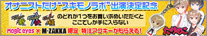 オナニストたけスキモノラボ出演決定記念、M-ZAKKA限定アクリルキーホルダープレゼント!!