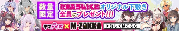 M-ZAKKA限定タマトイズたまぷろじぇくとオリジナルミニ下敷きプレゼント
