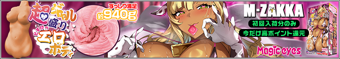 超ギャル盛りどすけべエロボディ【M-ZAKKA限定!!初回入荷分765ポイント還元！】