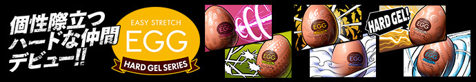 TENGA EGG HARD GEL 個性際立つハードな仲間デビュー!!