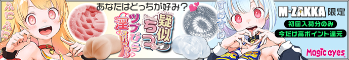 【M-ZAKKA限定!!初回入荷分15倍ポイント還元！】マジックアイズ・ 超有名イラストレーターの「玉乃井ぺろめくり」先生とのコラボ「疑似ちつ」シリーズ第2弾登場！