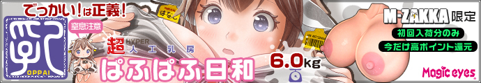 超ぱふぱふ日和【M-ZAKKA限定!!初回入荷分3120ポイント還元！】