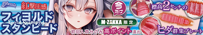 紅撃圧感　フィヨルドスタンピード【M-ZAKKA限定!!初回入荷分15倍ポイント還元！】
