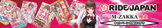 RIDE JAPAN　わけありオナホールプレゼントキャンペーン
