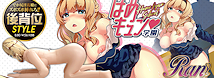 はめキュン♥学園　ラン
