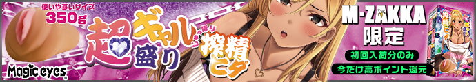 超ギャル盛りじゅっぽり搾精ヒダ【M-ZAKKA限定!!期間限定15倍ポイント還元！】