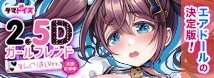 2.5Dガールフレンドまんぐり返しVer.　大宗たゆゆ　イラスト：v-mag	TMT-1715