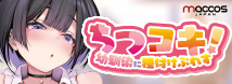ちつコキ！幼馴染に種付けぷれす【ナマのナカ体験 密着種付けプレス造形 肉厚850グラム 非貫通 吸着式恋衣 スローオナニー】